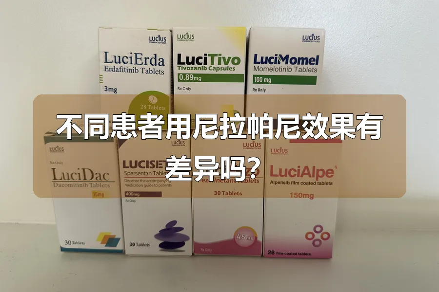 不同患者用尼拉帕尼效果有差异吗?