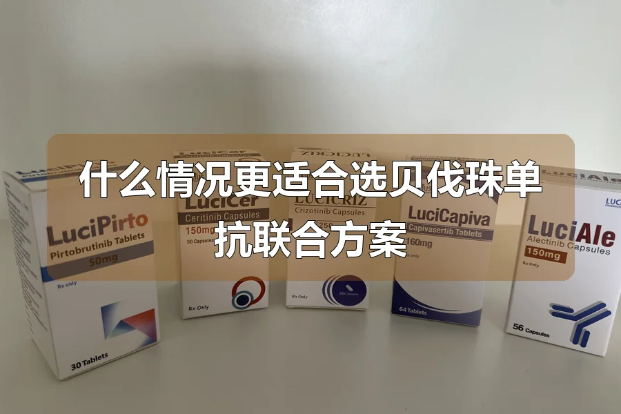 什么情况更适合选贝伐珠单抗联合方案