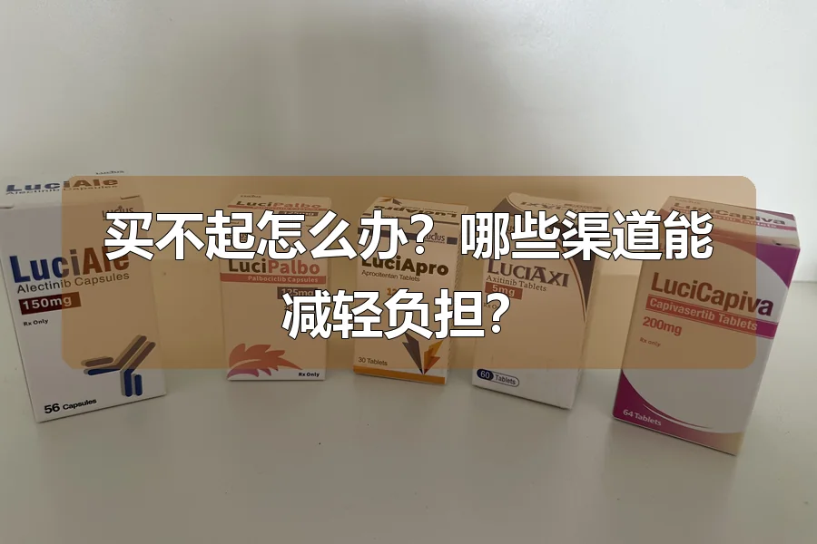 买不起怎么办?哪些渠道能减轻负担?