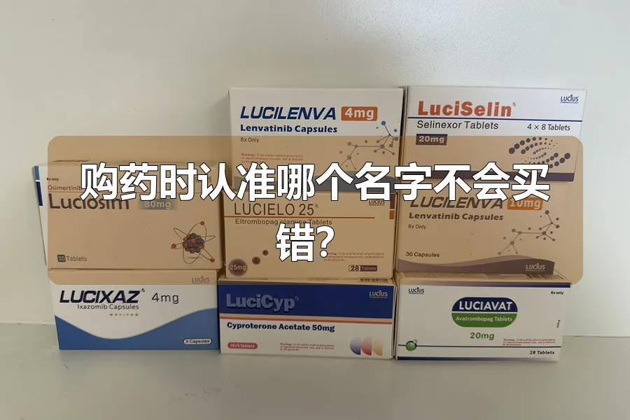 购药时认准哪个名字不会买错?
