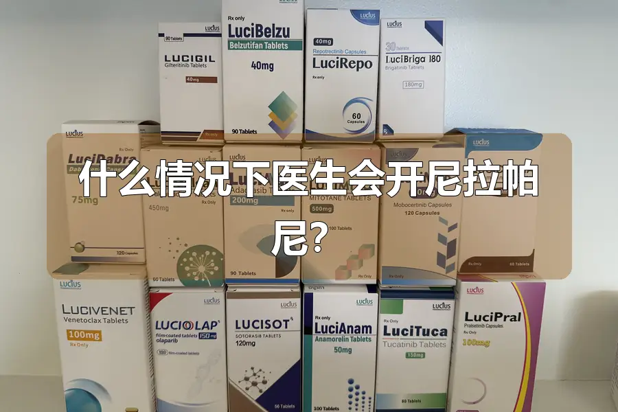 什么情况下医生会开尼拉帕尼?